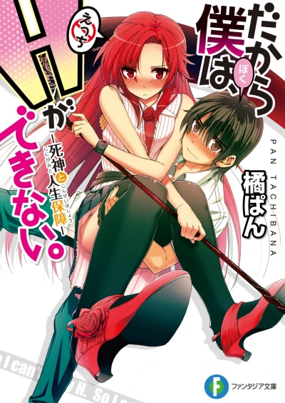 マンガ: Dakara Boku wa, H ga Dekinai.