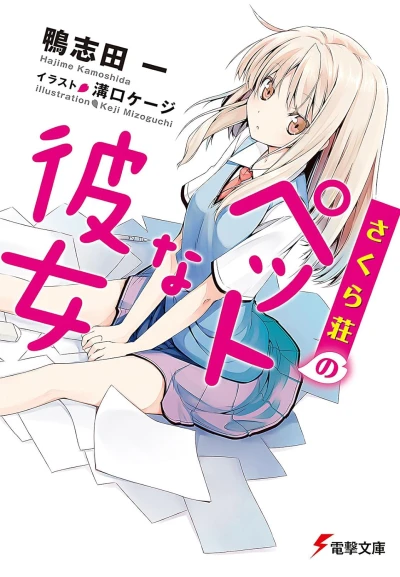 マンガ: Sakura-sou no Pet na Kanojo