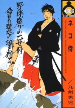 マンガ: Neko Samurai