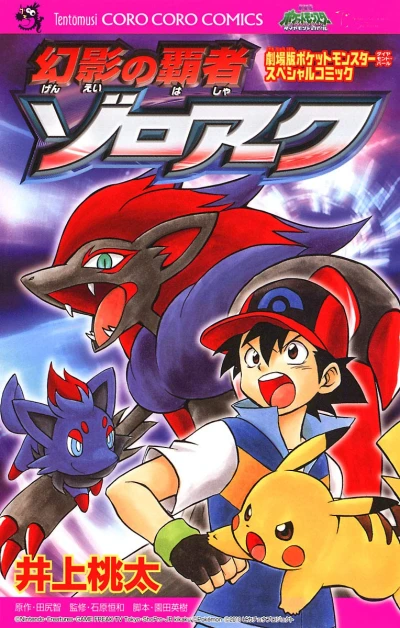 マンガ: Gekijouban Pocket Monster Diamond Pearl: Gen’ei no Hasha Zoroark
