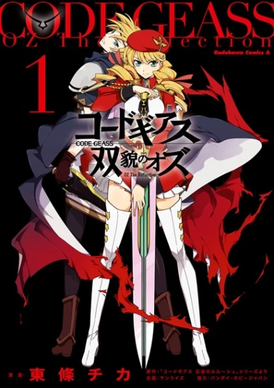 マンガ: Code Geass: Soubou no Oz