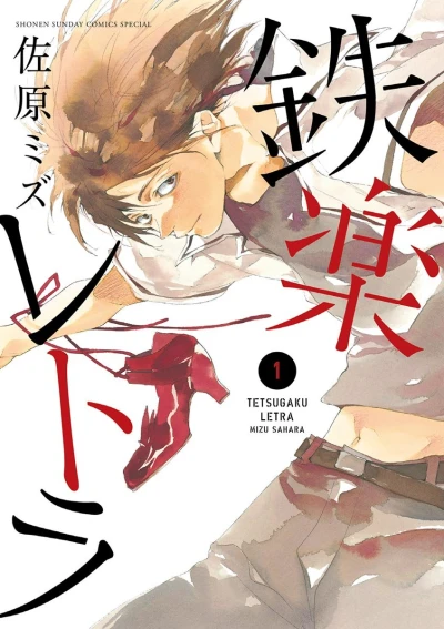 マンガ: Tetsugaku Letra