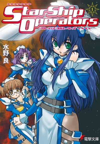 マンガ: Starship Operators