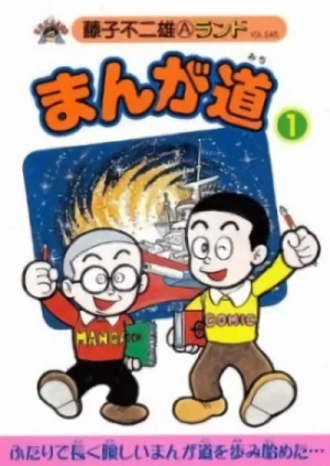 マンガ: Manga Michi