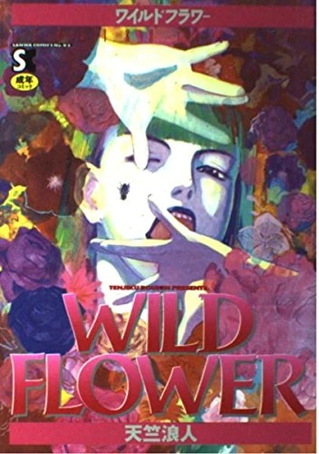 マンガ: Wild Flower