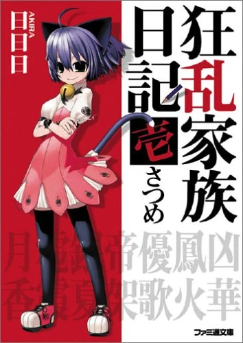 マンガ: Kyouran Kazoku Nikki