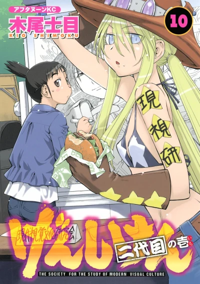 マンガ: Genshiken Nidaime