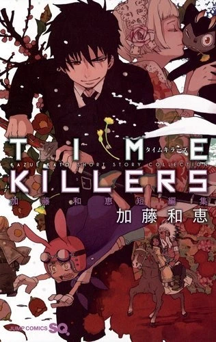 マンガ: Time Killers: Katou wa Megumi Tanpenshuu