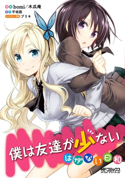 マンガ: Boku wa Tomodachi ga Sukunai: Haganai Hiyori