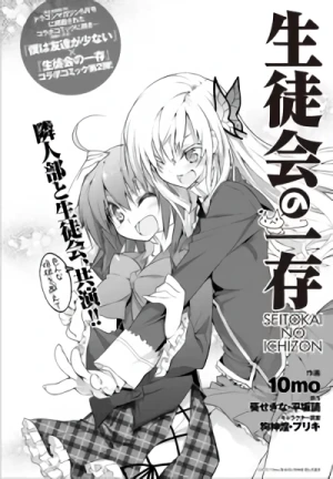 マンガ: Boku wa Tomodachi ga Sukunai × Seitokai no Ichizon Crossover Special