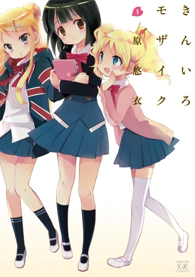 マンガ: Kin’iro Mosaic