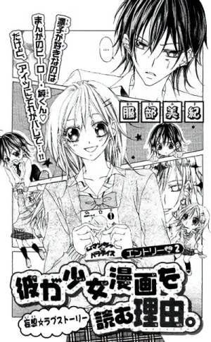 マンガ: Kare ga Shoujo Manga o Yomuriyuu.
