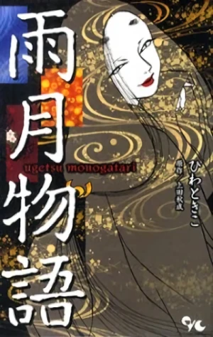 マンガ: Ugetsu Monogatari