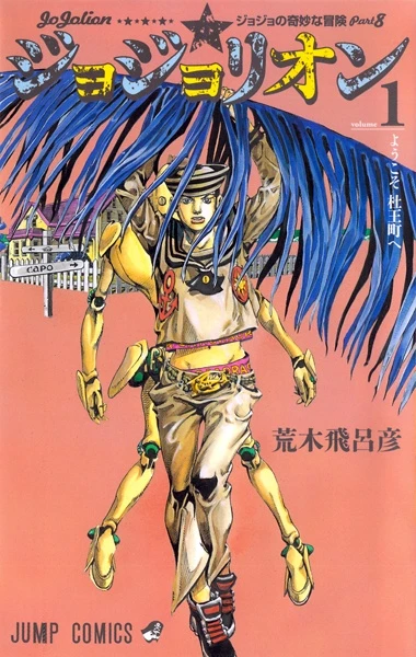 マンガ: Jojo no Kimyou na Bouken: Jojorion