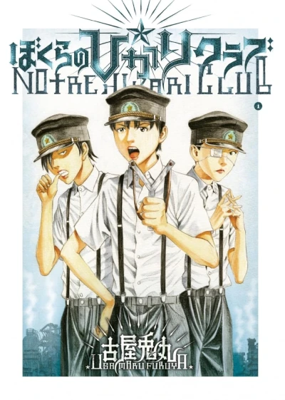 マンガ: Bokura no Hikari Club