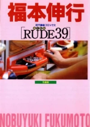 マンガ: Akutare (Rude) 39