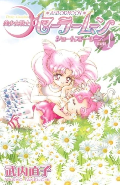 マンガ: Bishoujo Senshi Sailor Moon Short Stories