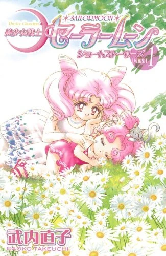 マンガ: Bishoujo Senshi Sailor Moon Short Stories