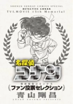 マンガ: Meitantei Conan: Fan Touhyou Selection