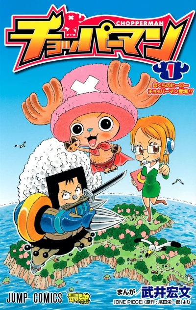 マンガ: Chopperman