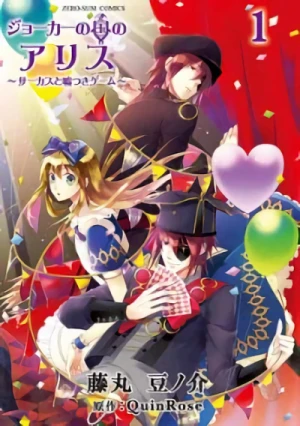 マンガ: Joker no Kuni no Alice: Circus to Usotsuki Game