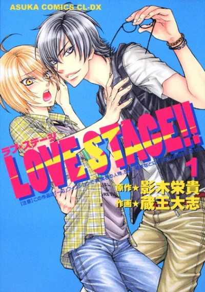 マンガ: Love Stage!!