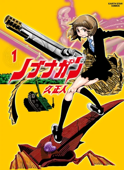 マンガ: Nobunagun