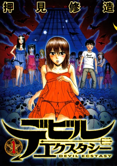 マンガ: Devil Ecstasy