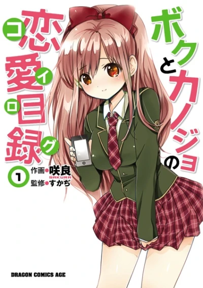 マンガ: Boku to Kanojo no Ren'ai Mokuroku