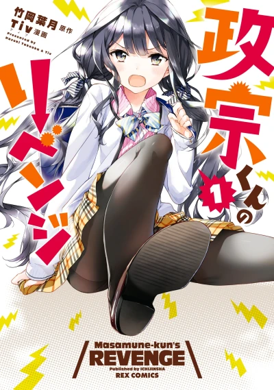 マンガ: Masamune-kun no Revenge