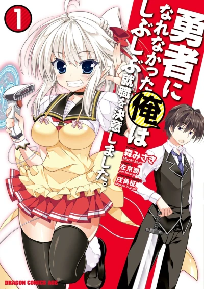 マンガ: Yuusha ni Narenakatta Ore wa Shibushibu Shuushoku o Ketsuishimashita.