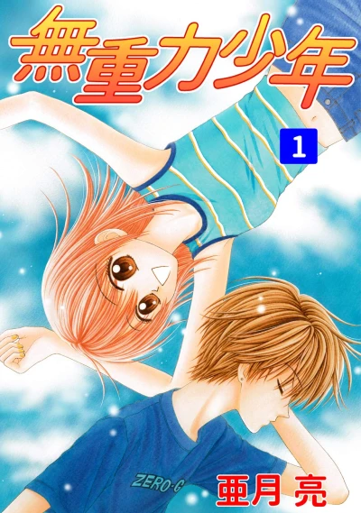 マンガ: Mujuuryoku Shounen
