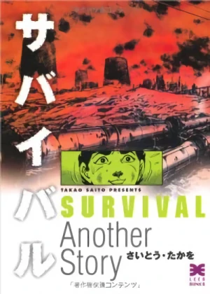 マンガ: Survival Another Story