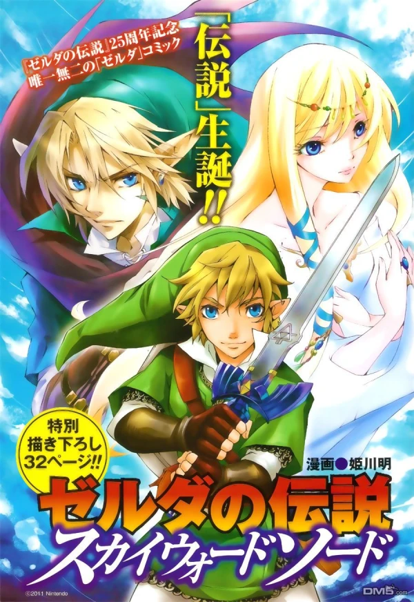 マンガ: Zelda no Densetsu: Skyward Sword