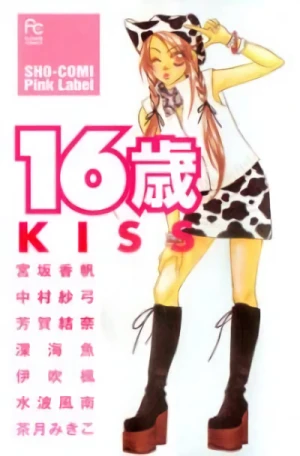 マンガ: 16-sai Kiss