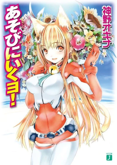 マンガ: Asobi ni Iku yo!