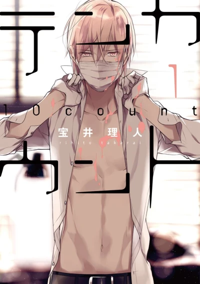 マンガ: Ten Count