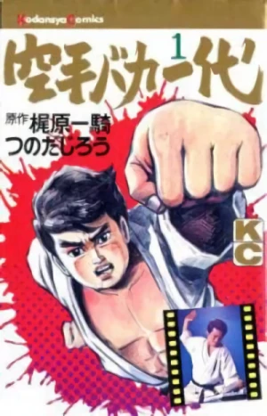 マンガ: Karate Baka Ichidai