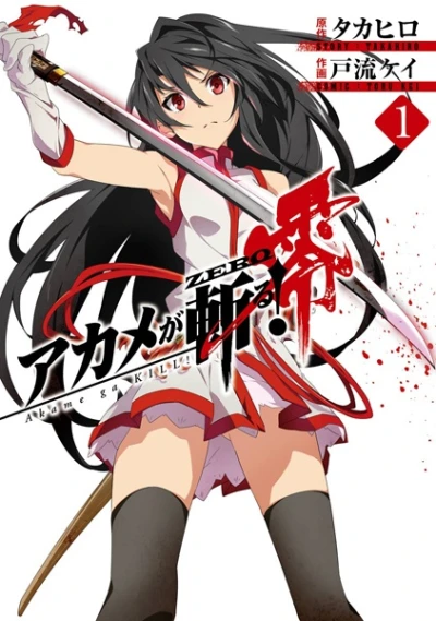 マンガ: Akame ga Kill! Zero