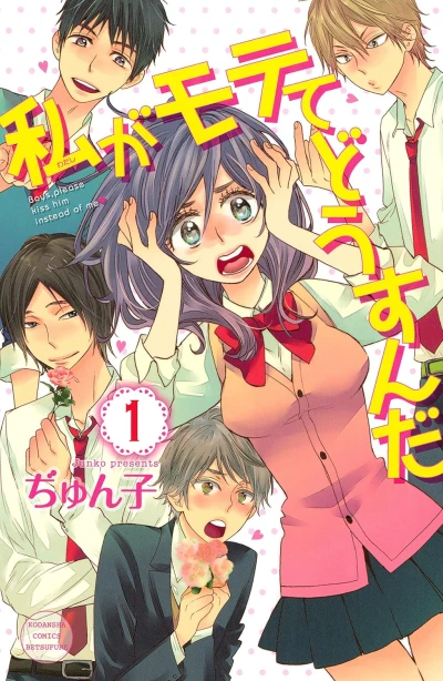 マンガ: Watashi ga Motete Dousunda