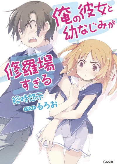 マンガ: Ore no Kanojo to Osananajimi ga Shuraba Sugiru