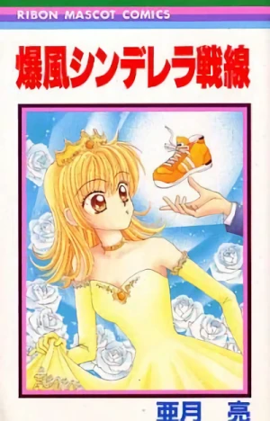 マンガ: Bakufuu Cinderella Sensen
