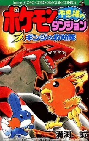 マンガ: Pokémon: Fushigi no Dungeon - Ginji no Kyuujotai