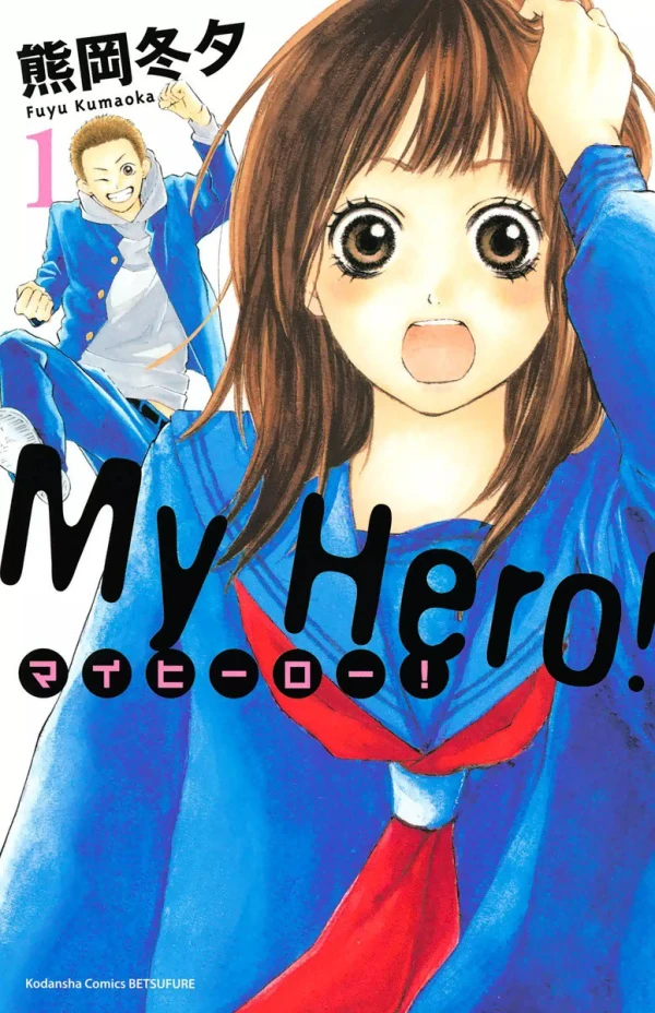 マンガ: My Hero!