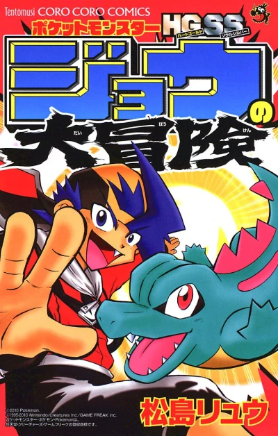 マンガ: Pocket Monsters HGSS: Jou no Dai Bouken