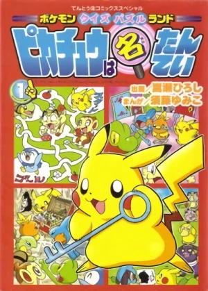 マンガ: Pokemon Quiz Puzzle Land: Pikachuu wa Meitantei