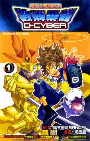 マンガ: Digimon D-Cyber