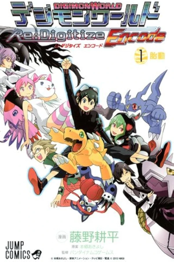 マンガ: Digimon World Re:Digitize - Encode