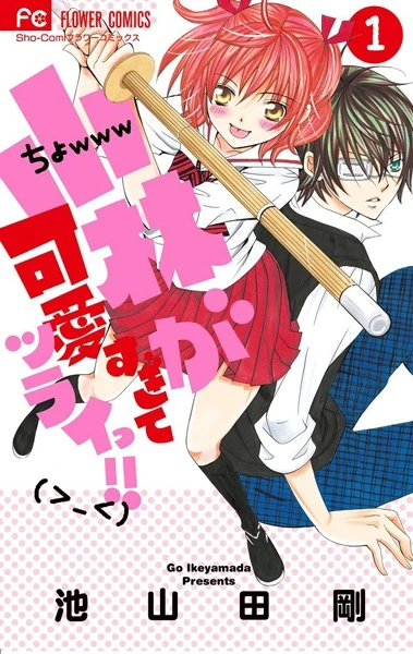 マンガ: Kobayashi ga Kawai Sugite Tsurai!!