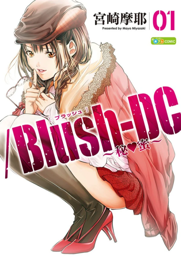 マンガ: /Blush-DC.: Himitsu